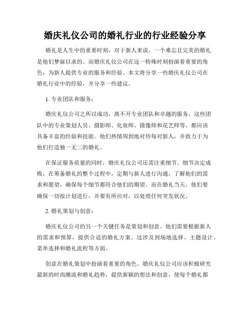 婚庆礼仪公司的婚礼行业的行业经验分享