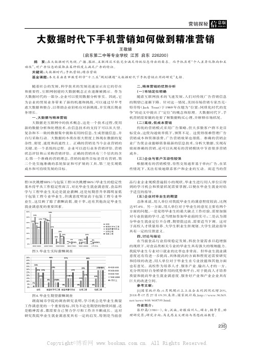 大数据时代下手机营销如何做到精准营销