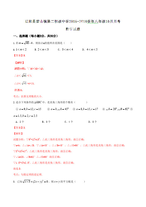 辽宁省辽阳县首山镇第二初级中学2015-2016学年八年级10月月考数学试题解析(解析版)