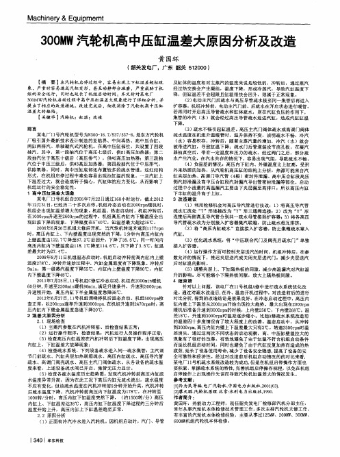 300MW汽轮机高中压缸温差大原因分析及改造