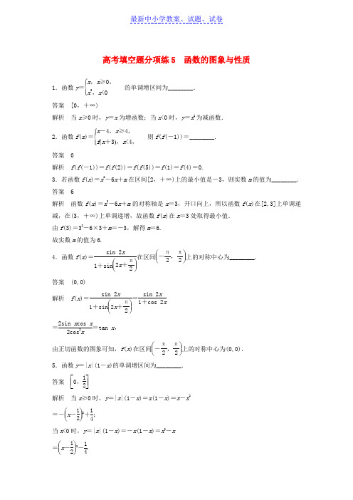 2019年高考数学总复习优编增分练：高考填空题分项练5函数的图象与性质