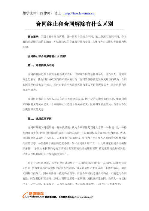 合同终止和合同解除有什么区别