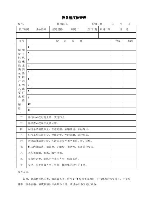 设备精度检查表