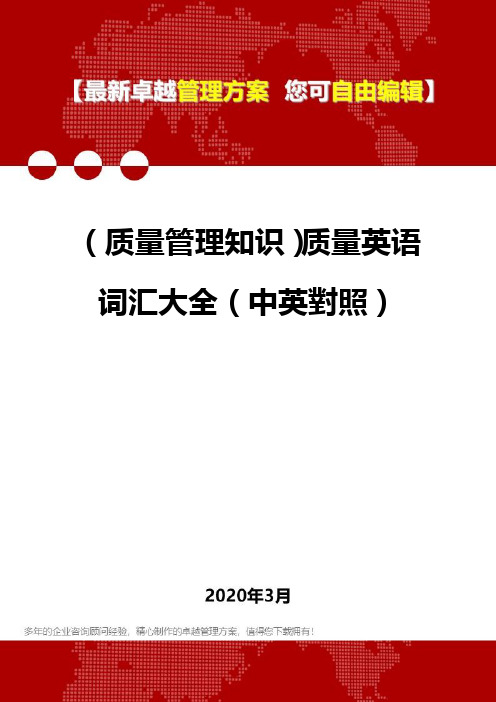 2020年(质量管理知识)质量英语词汇大全(中英对照)