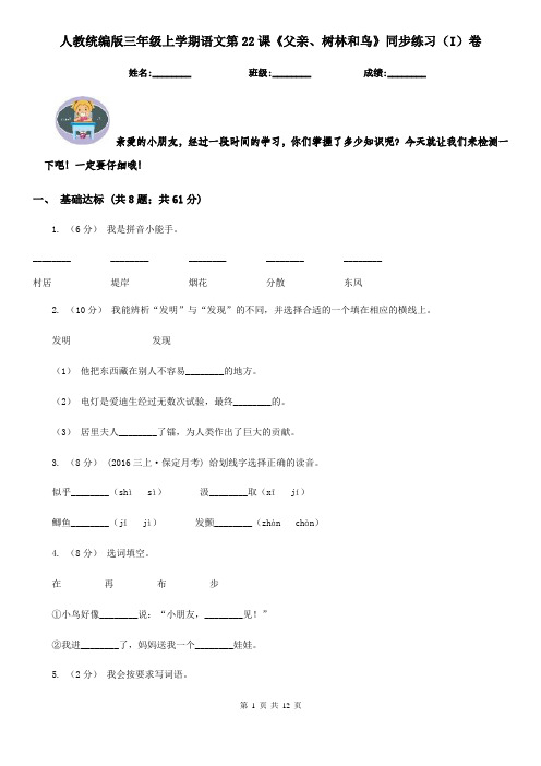 人教统编版三年级上学期语文第22课《父亲、树林和鸟》同步练习(I)卷