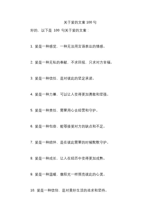 关于爱的文案100句