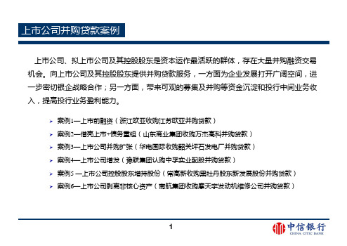 上市公司并购贷款案例