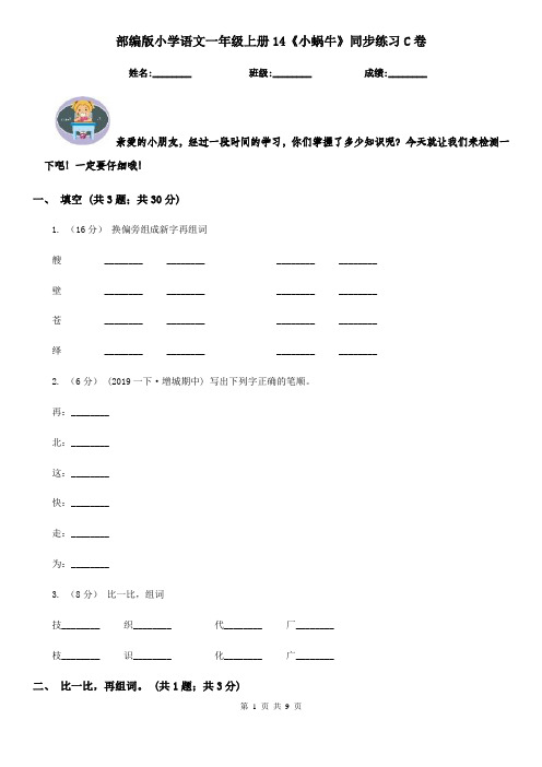 部编版小学语文一年级上册14《小蜗牛》同步练习C卷