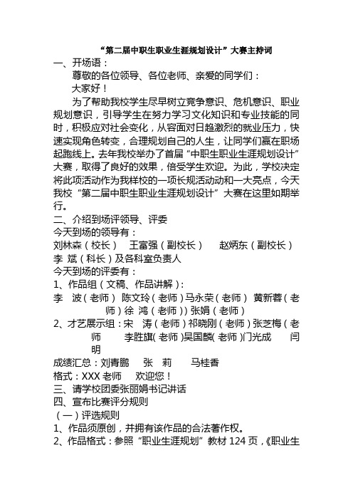 “第二届中职生职业生涯规划设计”大赛主持词