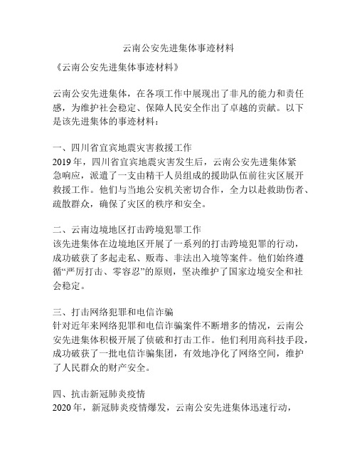 云南公安先进集体事迹材料