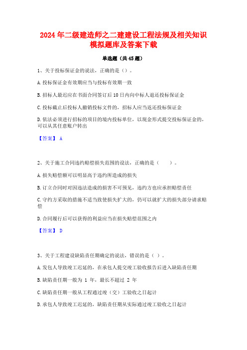 2024年二级建造师之二建建设工程法规及相关知识模拟题库及答案下载