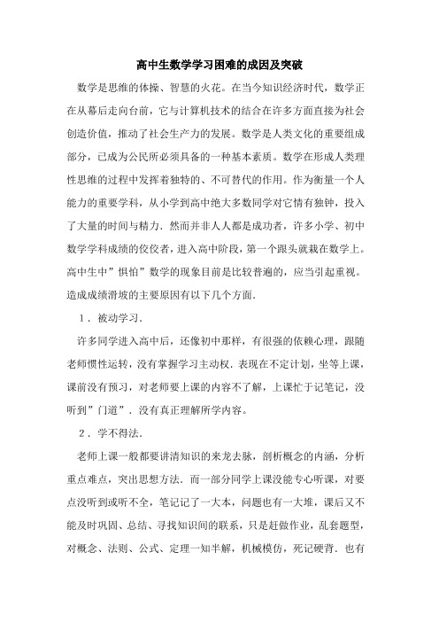 高中生数学学习困难成因及突破论文