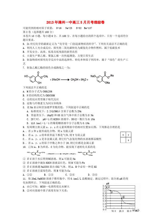 福建省漳州一中2013届高三理综5月月考试题(化学部分)新人教版