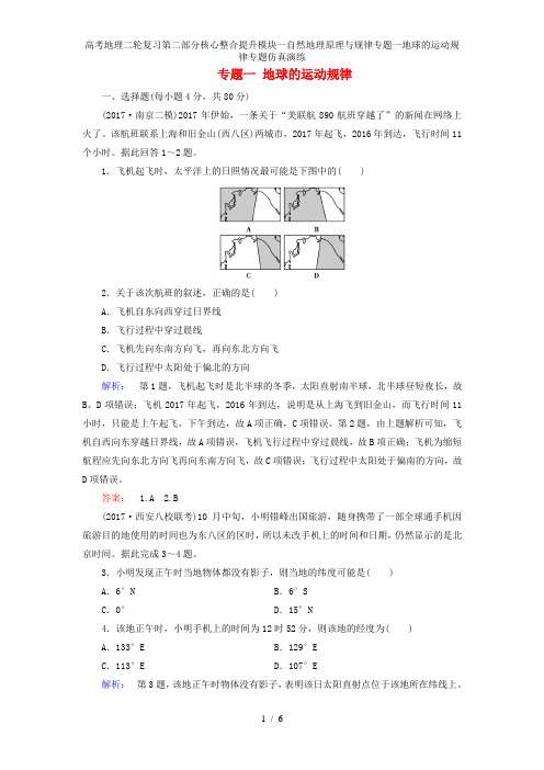 高考地理二轮复习第二部分核心整合提升模块一自然地理原理与规律专题一地球的运动规律专题仿真演练