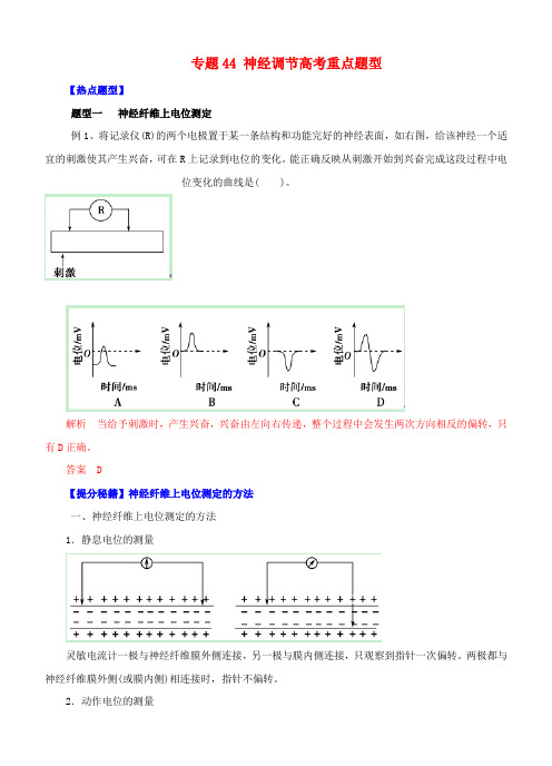 高考生物 热点题型和提分秘籍 专题44 神经调节高考重点题型(含解析)