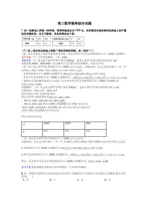 高三数学概率综合试题
