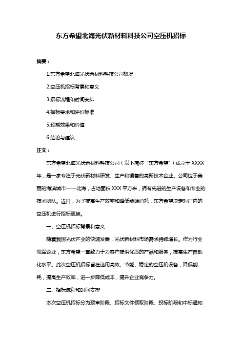 东方希望北海光伏新材料科技公司空压机招标