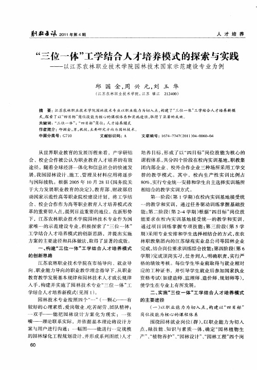 “三位一体”工学结合人才培养模式的探索与实践——以江苏农林职业技术学院园林技术国家示范建设专业为