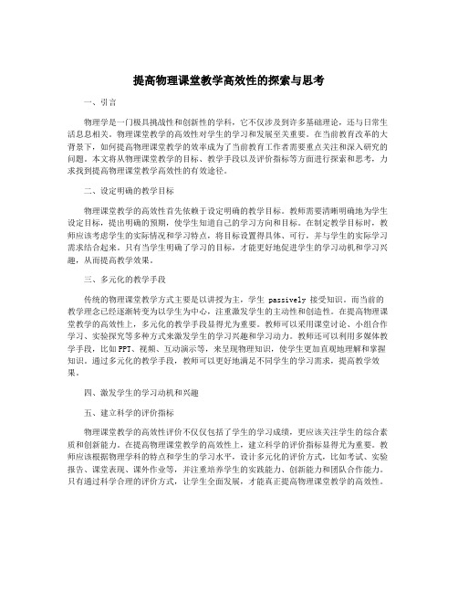 提高物理课堂教学高效性的探索与思考