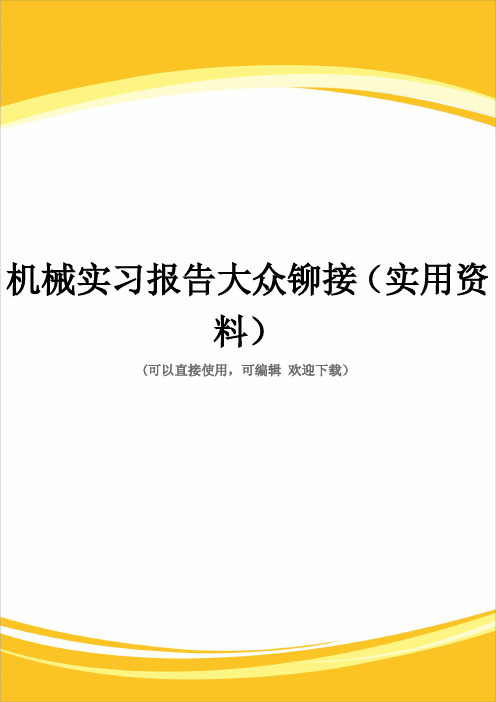 机械实习报告大众铆接(实用资料)