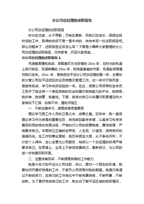 分公司总经理的述职报告