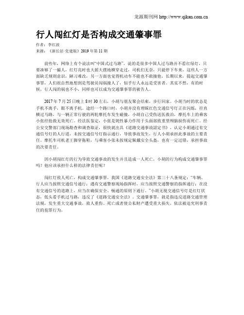 行人闯红灯是否构成交通肇事罪