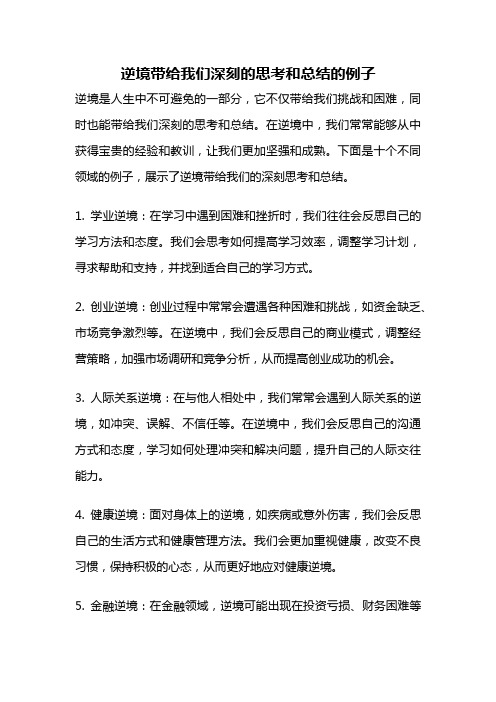 逆境带给我们深刻的思考和总结的例子