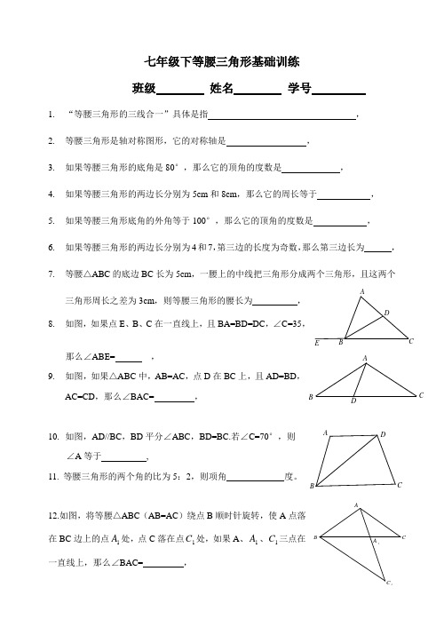 七年级数学下等腰三角形基础训练(无答案)