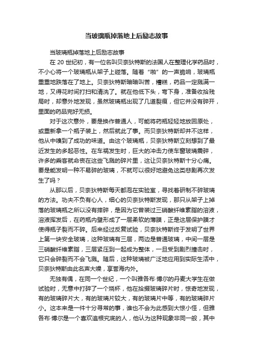 当玻璃瓶掉落地上后励志故事