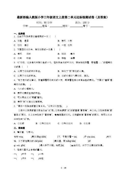 最新部编人教版小学三年级语文上册第二单元达标检测试卷(及答案)