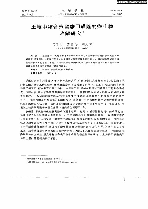 土壤中结合残留态甲磺隆的微生物降解研究