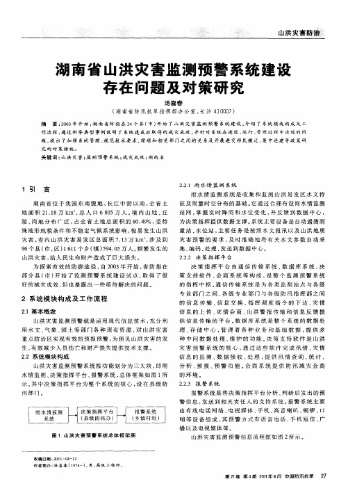 湖南省山洪灾害监测预警系统建设存在问题及对策研究