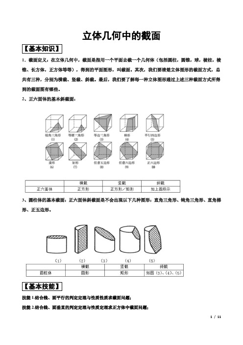 【高考数学】立体几何中的截面