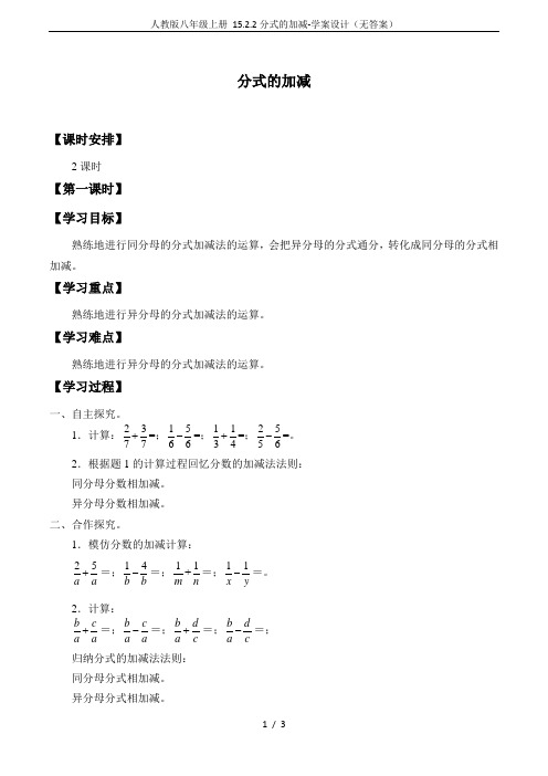 人教版八年级上册 15.2.2分式的加减-学案设计(无答案)