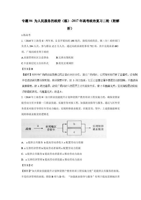 专题06为人民服务的政府(练)2017年高考政治复习二轮(附解析)