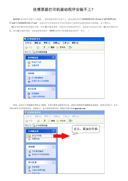 佳博票据打印机驱动程序安装不上