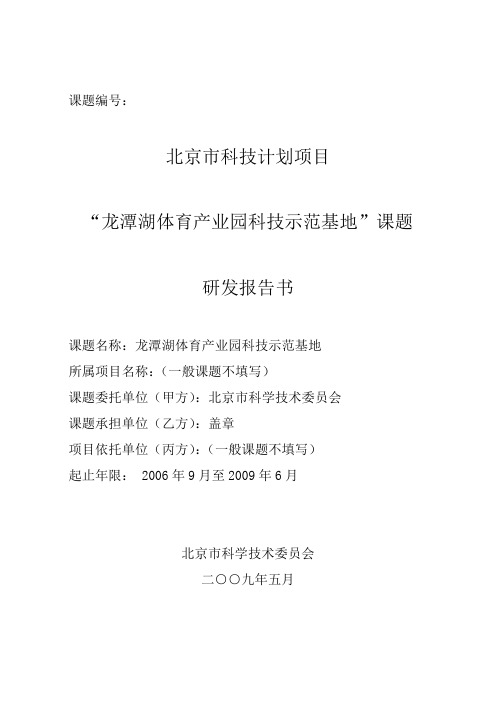 龙潭湖体育产业园科技示范基地研发报告书