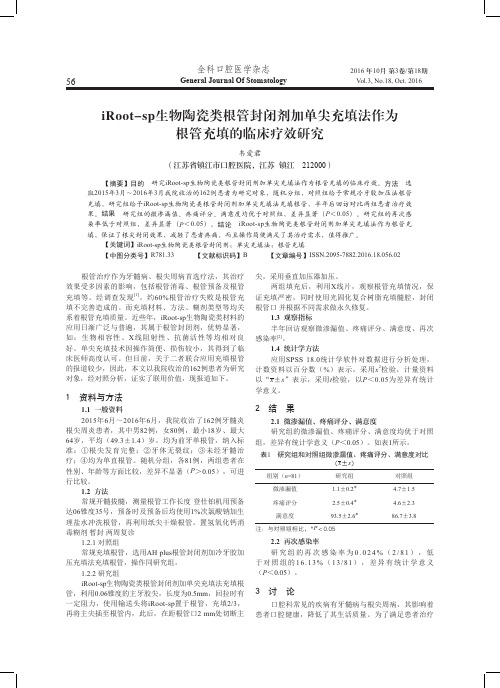 iRoot-sp生物陶瓷类根管封闭剂加单尖充填法作为根管充填的临床疗效研究