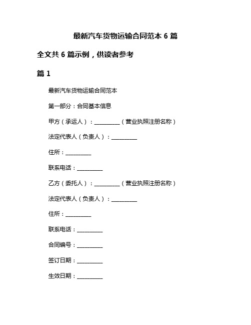 最新汽车货物运输合同范本6篇