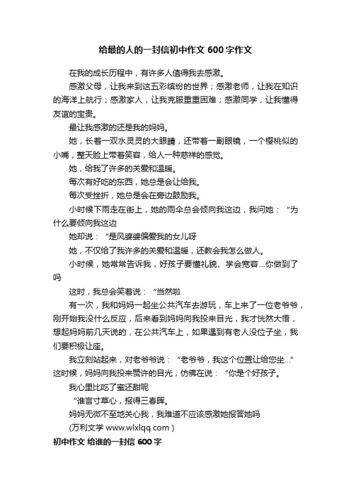 给最的人的一封信初中作文600字作文