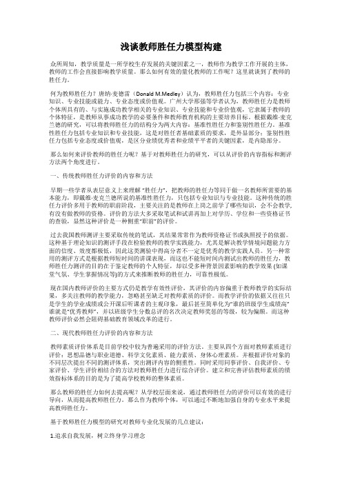 浅谈教师胜任力模型构建