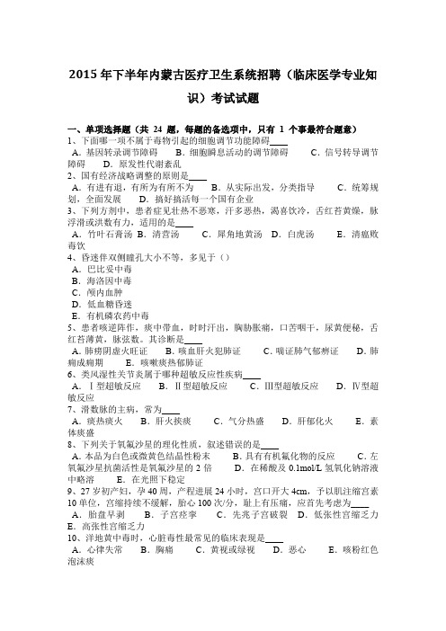 2015年下半年内蒙古医疗卫生系统招聘(临床医学专业知识)考试试题