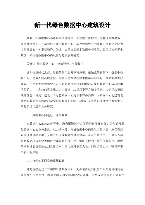 新一代绿色数据中心建筑设计