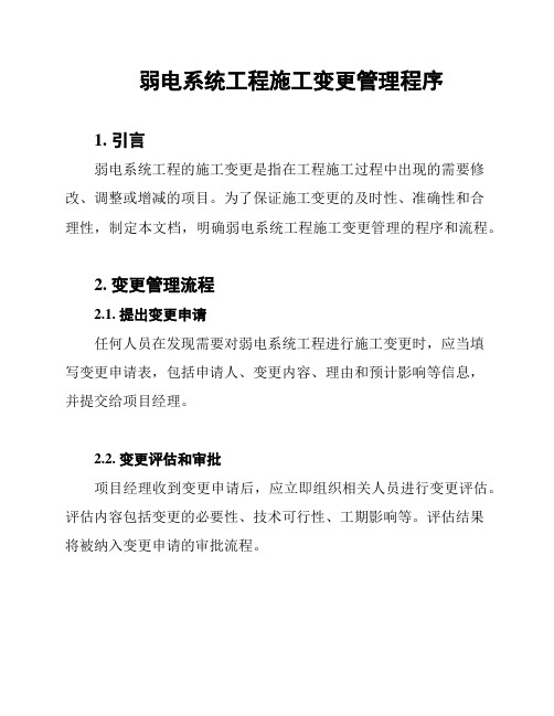 弱电系统工程施工变更管理程序