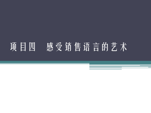 《营销素养训练—销售语言与服务礼仪》教学课件(共7单元)项目四   感受销售语言的艺术