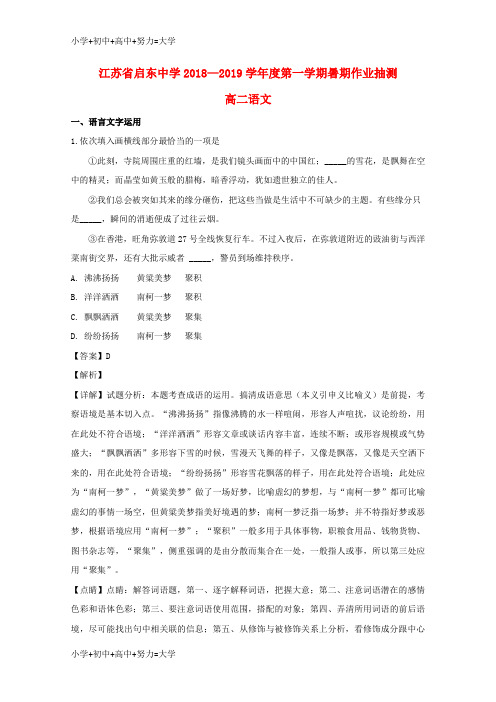 配套K12江苏省启东中学2018-2019学年高二语文上学期期初考试试题(含解析)
