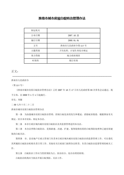 淮南市城市房屋白蚁防治管理办法-淮南市人民政府令第114号