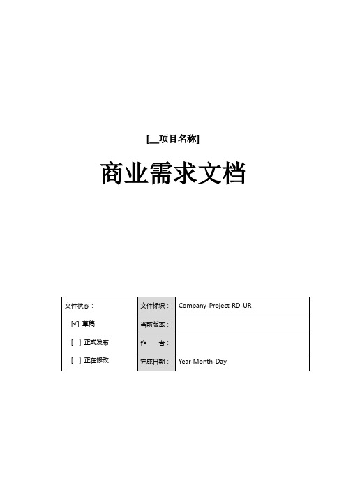 产品商业需求文档