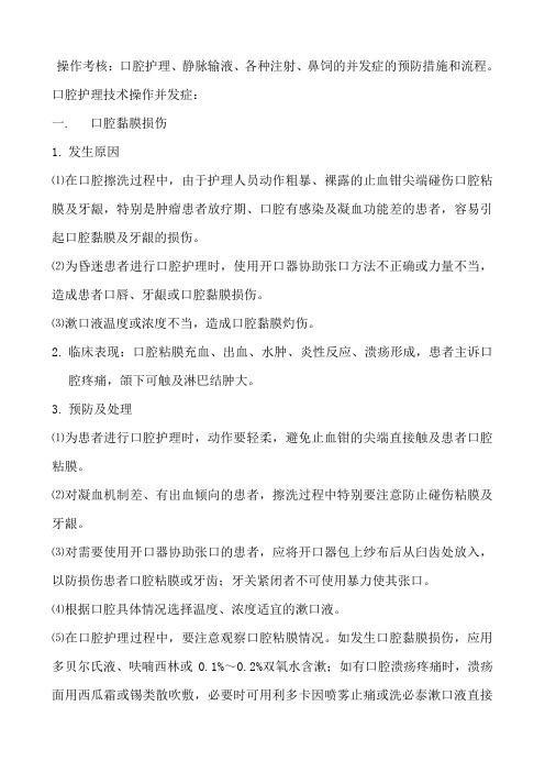 口腔护理、静脉输液、各种注射、鼻饲的并发症