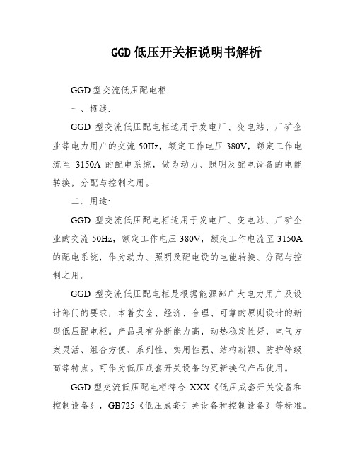 GGD低压开关柜说明书解析